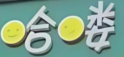 哈喽水果店