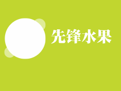 先锋水果