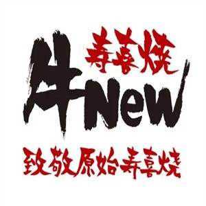 牛牛寿喜烧