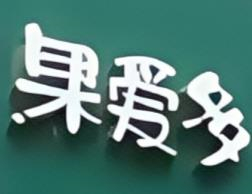 果爱多水果店
