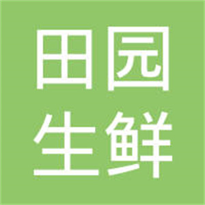 田园生鲜超市