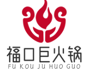 福口巨火锅