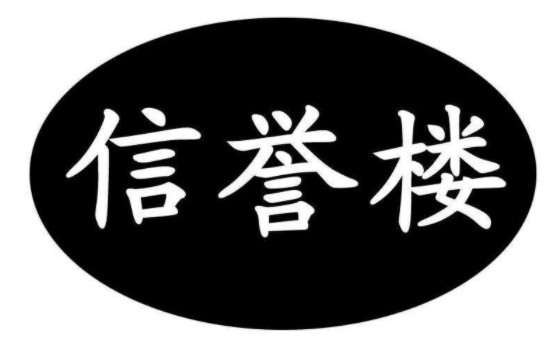 信誉楼百货