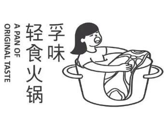孚味轻食火锅