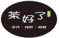 茶好了