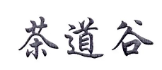 茶道谷奶茶