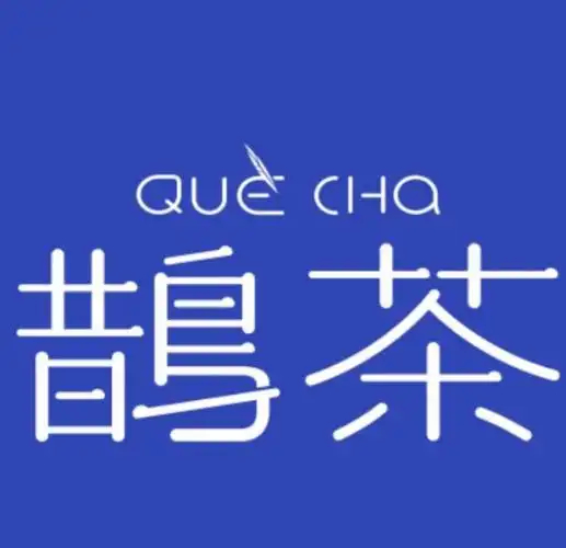 鹊茶奶茶