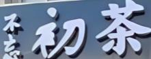 不忘初茶