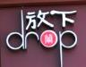 放下甜胚子奶茶