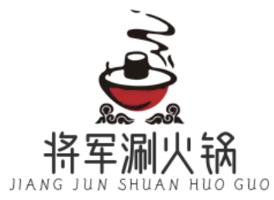 将军涮火锅