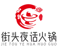 街头夜话火锅