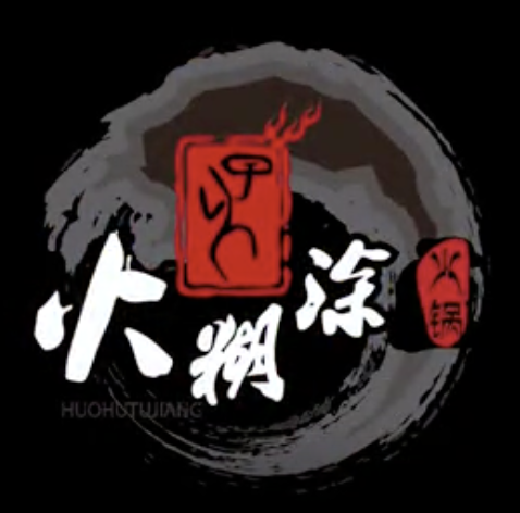 火糊涂火锅