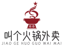 叫个火锅外卖
