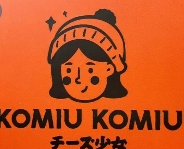 KOMIU芝士蛋糕