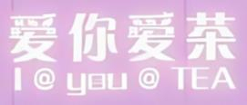 爱你爱茶