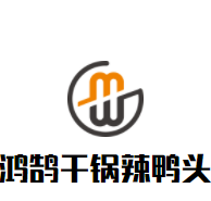 鸿鹄干锅辣鸭头