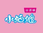 小姑娘冰激凌