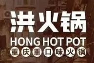 洪火锅
