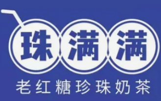 珠满满老红糖珍珠奶茶