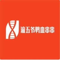 渝五爷鸭血串串