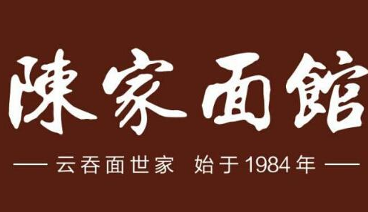 陈家面馆