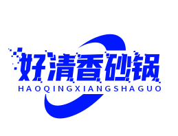 好清香砂锅