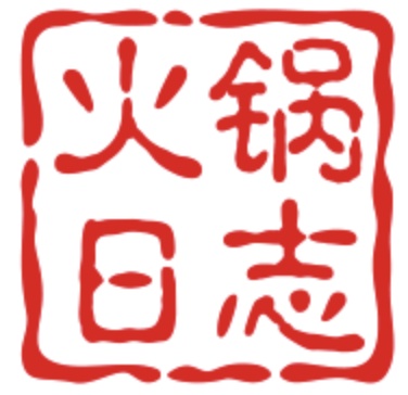 火锅日志火锅