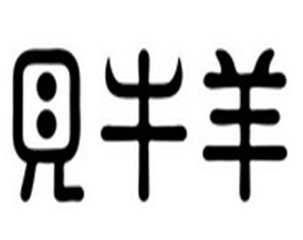 见牛羊火锅