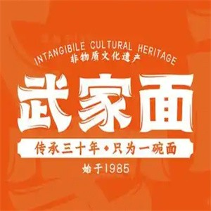 武家面