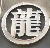 黑龙茶奶茶店