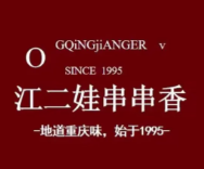 江二娃串串火锅