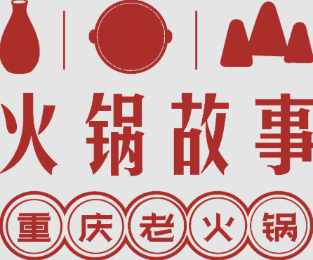 火锅故事火锅