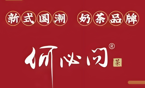 何必问奶茶