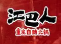 江巴人火锅