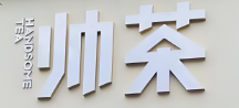 帅茶奶茶