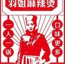 羽姐麻辣烫