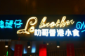叻哥士多香港小食