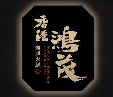 鸿茂海鲜火锅