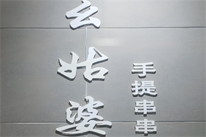 幺姑婆手提串串品牌logo