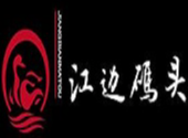 江边码头鸭火锅