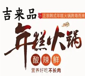 吉来品炸鸡年糕火锅