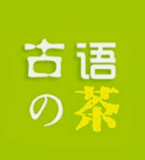古语的茶奶茶烘焙