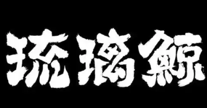 琉璃鲸奶茶铺