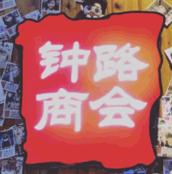 钟路商会·缘家
