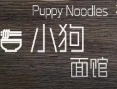 小狗面馆
