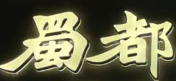 蜀都火锅