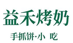 益禾烤奶店