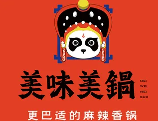 美味美锅麻辣香锅