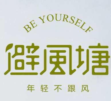 避风塘珍珠奶茶