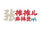张摊摊儿麻辣烫